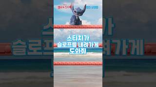 [릴로 &amp; 스티치] 휴대폰을 기울여 스티치를 도와주세요!