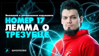 №17 Лемма о трезубце | Вписанная и вневписанная окружности | Это будет на ЕГЭ 2024 по математике