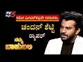 Namma Bahubali With ಚಂದನ್​ ಶೆಟ್ಟಿ, ಱಪರ್​ | Chandan Shetty | Archana Sharma | Tv5 Kannada