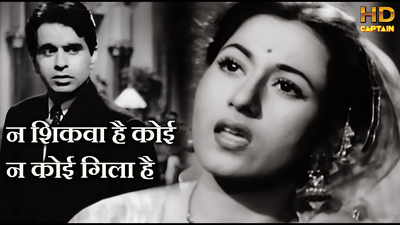 No one has any complaint no one has any complaint no one has any complaint   Lata Mangeshkar   Madhubala Dilip Kumar