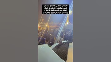 القارئ علي عبد السلام يؤم في المصلى مباراة الهلال 2021