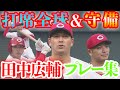 【田中広輔プレー集＆コメント👏】 2025年10月4日 カープ VS スワローズ