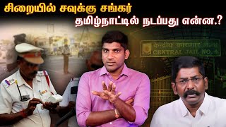 சவுக்கு சங்கர் உயிருக்கு ஆபத்தா.? | TN Police செய்தது சரியா.? | வீடியோ ஆதாரம் இதோ| TPAS