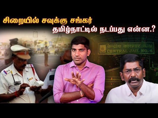 சவுக்கு சங்கர் உயிருக்கு ஆபத்தா.? | TN Police செய்தது சரியா.? | வீடியோ ஆதாரம் இதோ| TPAS class=