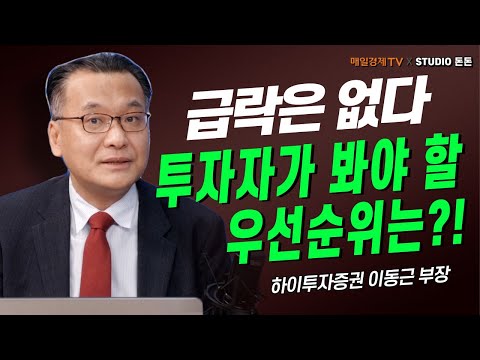 투자자 <strong>우선순위</strong> 픽! /이동근하이투자증권 부장/