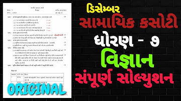 STD 7 SCIENCE SAMAYIK KASOTI FULL PAPER SOLUTION DECEMBER 2021