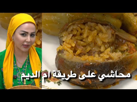 ديما اصلان محاشي على طريقة ام الديم