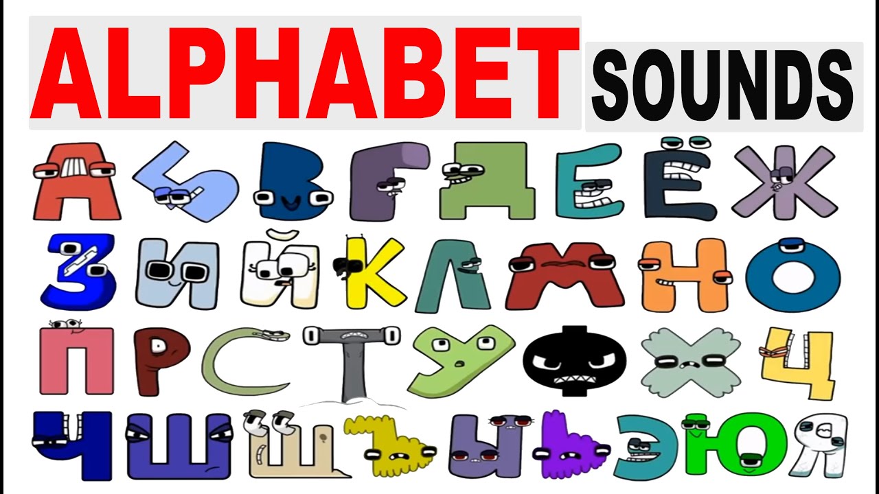 Russian Alphabet Lore Ohio sound effects #russian #russia #alphabetlor