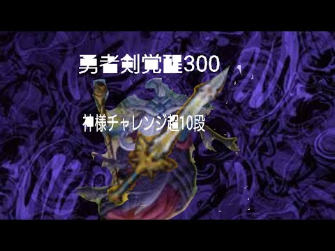 星ドラ 超10段 神様チャレンジ あくがみさま。勇者剣300磨き。