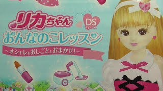 特別セール！リカちゃん　おんなのこレッスン 〜オシャレもおしごともおまかせ!〜」 Amazon | リカちゃんDS おんなのこレッスン ~オシャレもおしごと