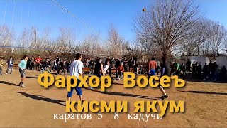картинка: ВОЛЕЙБОЛ ДАР НОХИЯИ ФАРХОР ДЕХАИЙ КАРАТОВ  23.12.2023