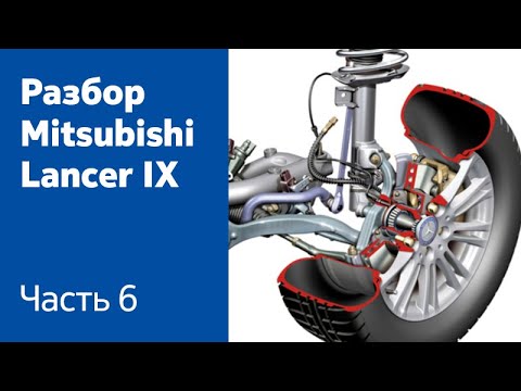 Разбор ходовой части и передней подвески на Mitsubishi Lancer IX.