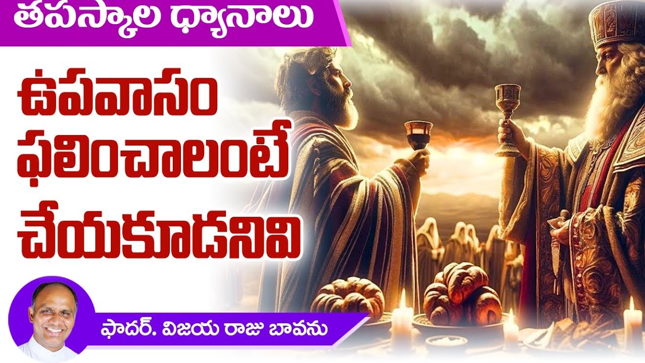 ఉపవాసం ఫలించాలంటే చేయకూడనివి / Fruits of Fasting / Fasting / Fasting in lent / Don'ts of Fasting