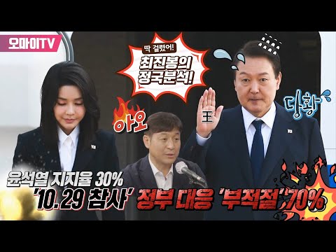 [박정호의 핫스팟] 윤석열 지지율 30%, &amp;#39;10.29 참사&amp;#39; 정부 대응 &amp;#39;부적절&amp;#39; 70% - 최진봉 성공회대 교수 (2022.11.11 오후)