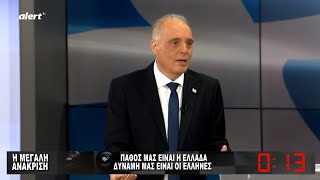 Η ΜΕΓΑΛΗ ΑΝΑΚΡΙΣΗ ΤΟΥ ΚΥΡΙΑΚΟΥ ΒΕΛΟΠΟΥΛΟΥ  ΕΥΡΩΕΚΛΟΓΕΣ 2024