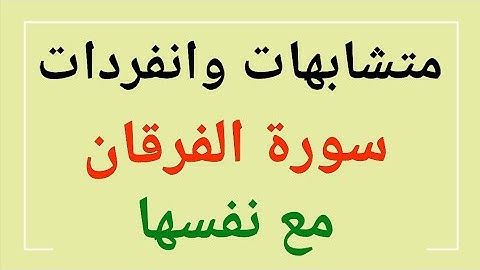 159 * متشابهات وانفردات  ( سورة الفرقان ) مع نفسها