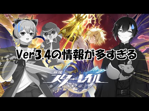 【コラボ配信】Ver.3.4について二人で語ろう！【崩壊スターレイル】【Vtuber】