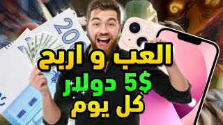 أسهل لعبة للربح من الانترنت عن طريق الهاتف من 5$ ل 20$ بدون راس مال غي لي مبغاش