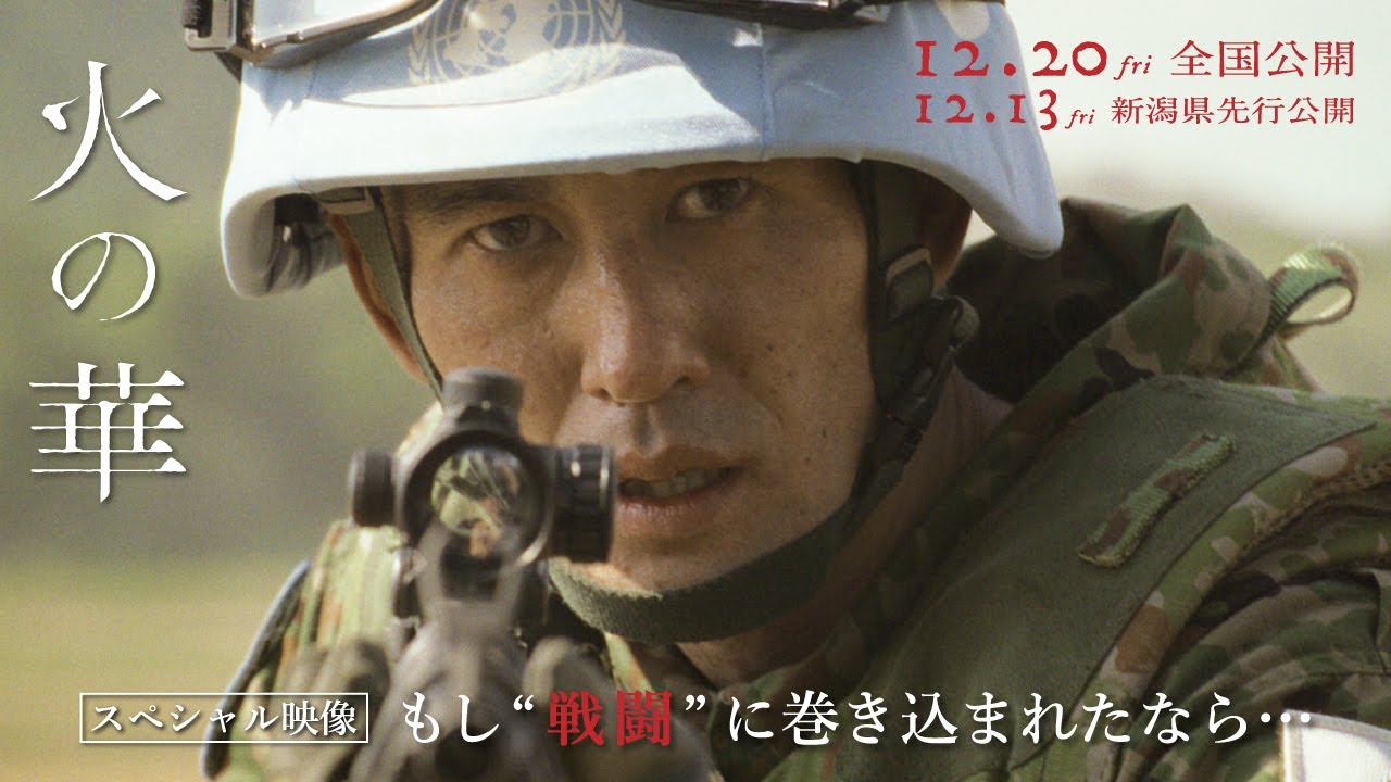 映画『火の華』スペシャル映像「もし“戦闘”に巻き込まれたなら…」編 
