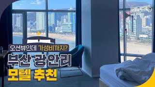무더운 여름엔 부산으로! 광안리 모텔 BEST5  | 부산여행, 부산가볼만한곳, 부산호텔, 마린뷰호텔, 호텔 더라찌,브라운도트 민락점, 오션 투헤븐, 오션 더 포인트 호텔