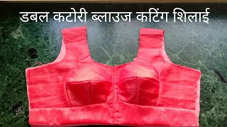 डबल कटोरी ब्लाउज कटिंग, शिलाई double ktori blouse cutting,stitching