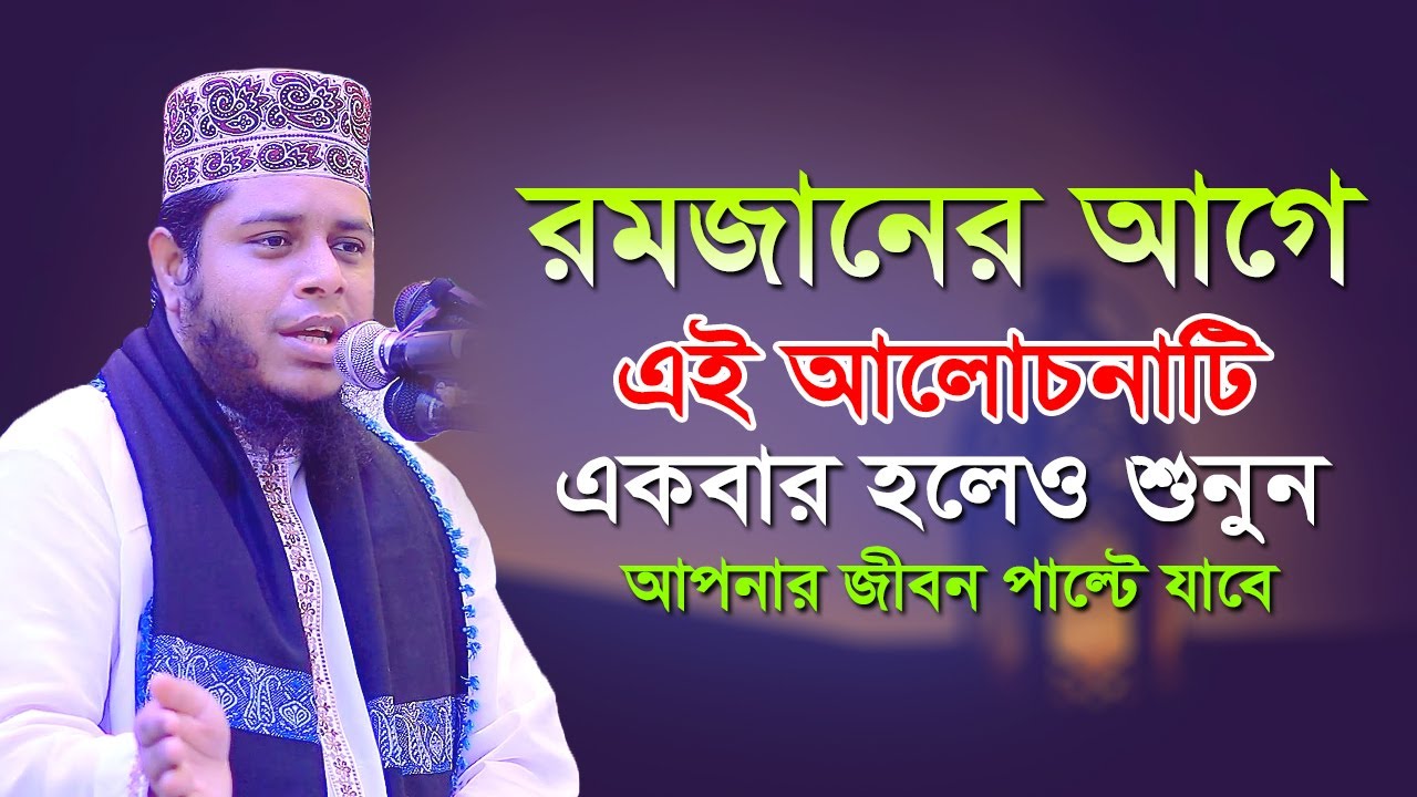 রমজানের আগে এই আলোচনাটি একবার হলেও শুনুন_আপনার জীবন পাল্টে যাবে_Mufti Alauddin Jihadi New Waz