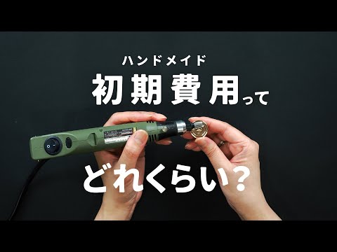【ハンドメイド作家】初期費用ってどれくらい？
