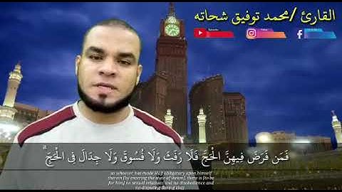 آيات الحج من سورة البقرة...القارئ محمد توفيق شحاته