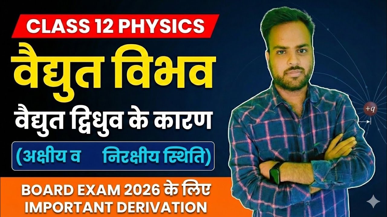 वैद्युत द्विध्रुव के कारण अक्षीय स्थिति में विद्युत विभव 