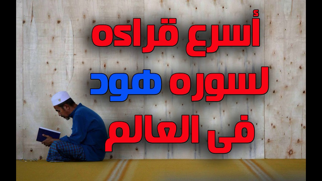 اسرع قراءه لسوره هود فى العالم