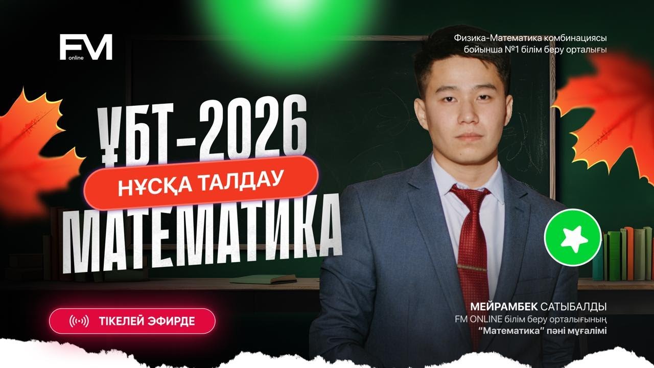 МАТЕМАТИКА НҰСҚА ТАЛДАУ №5 ||ҰБТ-ҒА ДАЙЫНДЫҚ МЕЙРАМБЕК АҒАЙ |ҰБТ-2026