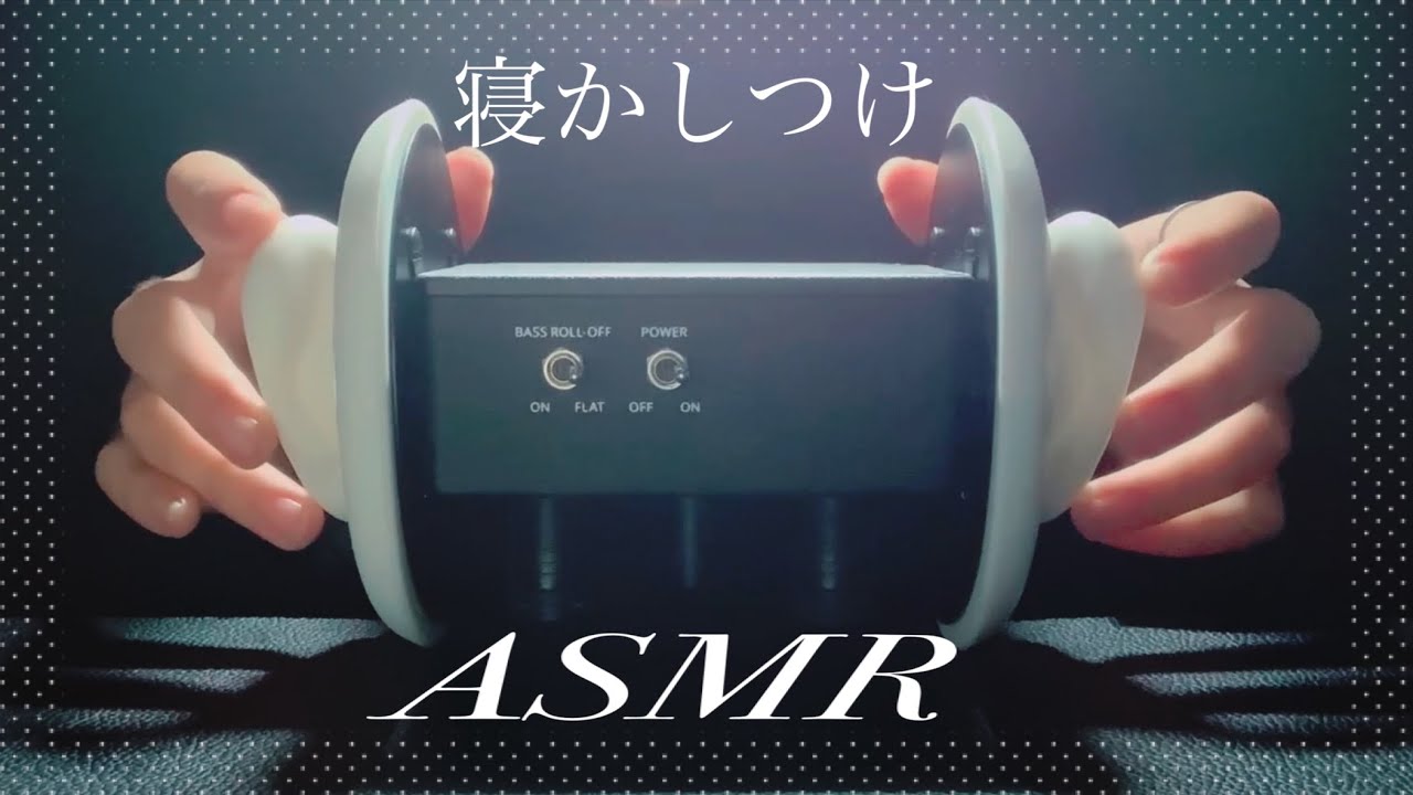 耳ぺた/指かき/耳ふーで寝かしつけASMR