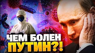 Правда про историю болезней… Кремль скрывает ПРАВДУ про здоровье Путина!