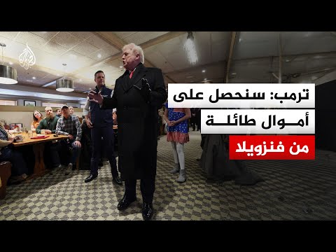 ترمب: سنحصل على أموال طائلة من فنزويلا