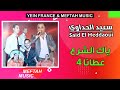 Said El Heddaoui - Yak Chra3 3tana 4 | 2021 | سعيد الحداوي - ياك الشرع عطانا 4