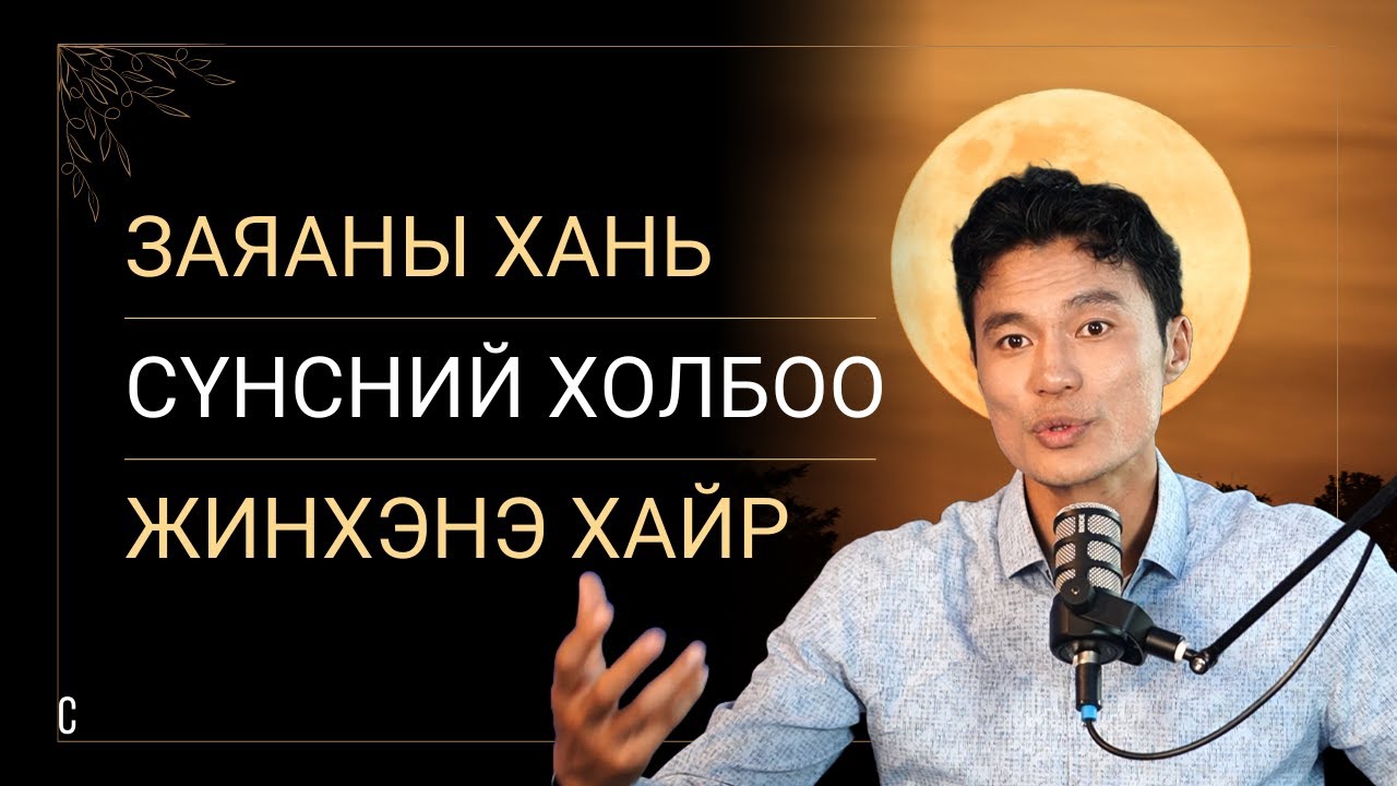 Заяаны ханийн зам, учрал. Сүнсэн биеийн таталцал. Жинхэнэ хайр, токсик хайрын ялгаа