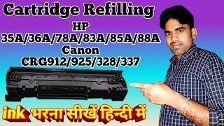 How to refill 36A/78A/88A/925 toner cartridge में ink भरना सीखें हिंदी में