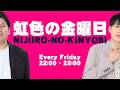 【レインボーの生配信】虹色の金曜日【22時00分スタート!】