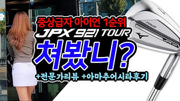 [중상급자 아이언 1순위] 미즈노 JPX921TOUR 에 대해 깊숙히 알아봤습니다 MIZUNO GOLF 전문가과 아마추어 시타후기 골퍼들의 궁금한 내용까지 한번에 해결해드립니다