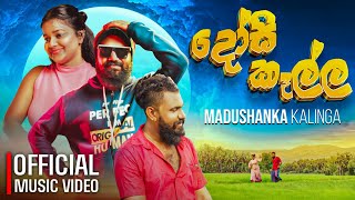 Dosi Kella ( දෝසි කෑල්ල ) - Madushanka Kalinga | Official Music Video | Sinhala Video Songs