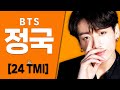 이거 알아?! 방탄소년단(BTS) '정국'에 대한 24가지 TMI