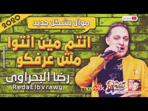 رضا البحراوي 2020 موال انتو مين موال بشكل جديد