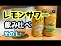 レモンサワー飲み比べ【本搾り・贅沢搾り】