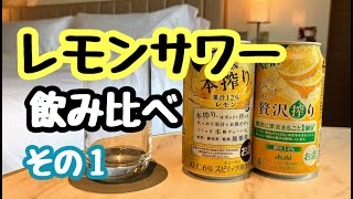 レモンサワー飲み比べ【本搾り・贅沢搾り】