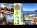 【秋の北海道旅行】費用も公開 | 絶景の洞爺湖で温泉と自然を満喫する2泊3日モデルコース | 洞爺湖温泉 | ゆるっと満喫 | ホテルラウンジ | 乗って 食べて 浸かって 寝る 女ひとり旅/