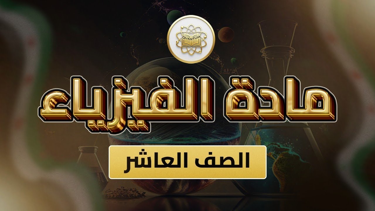 الصف10-الفيزياء-الوحدة4 الدرس62(مسائل العدسات ص 208)