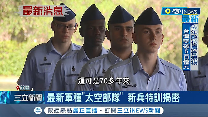 最新军种"太空兵"! 揭密美国太空部队新兵特训 得熟知太空历史.术语 美招募"太空军" 应对中俄太空挑战│记者 简雪惠｜【国际局势】20220618│三立iNEWS - 天天要闻