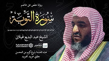 سورة التوبة - الختمة المرتلة للشيخ عبدالبديع غيلان