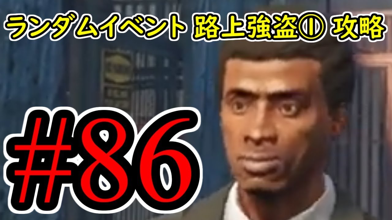 #86【GTA5】ランダムイベント 路上強盗① グラセフ5 オフライン攻略解説実況