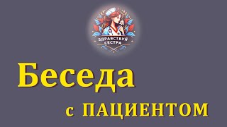 картинка: Беседа с пациентом. Общение медицинской сестры с пациентом.